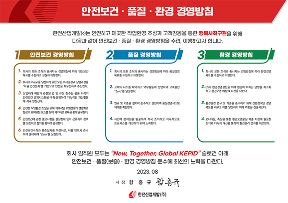 안전보건 · 품질 · 환경 경영방침 - 내용은 다음 문장에서 상세히 기술합니다