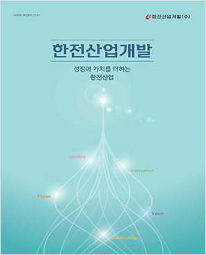 한전산업개발 성장에 가치를 더하는 한전산업 - 2025년 홍보브로셔 한글버전 표지