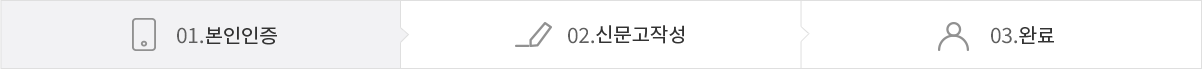 01.본인인증(현재 단계) > 02.신문고 작성 > 03.완료