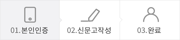 01.본인인증(현재 단계) > 02.신문고 작성 > 03.완료